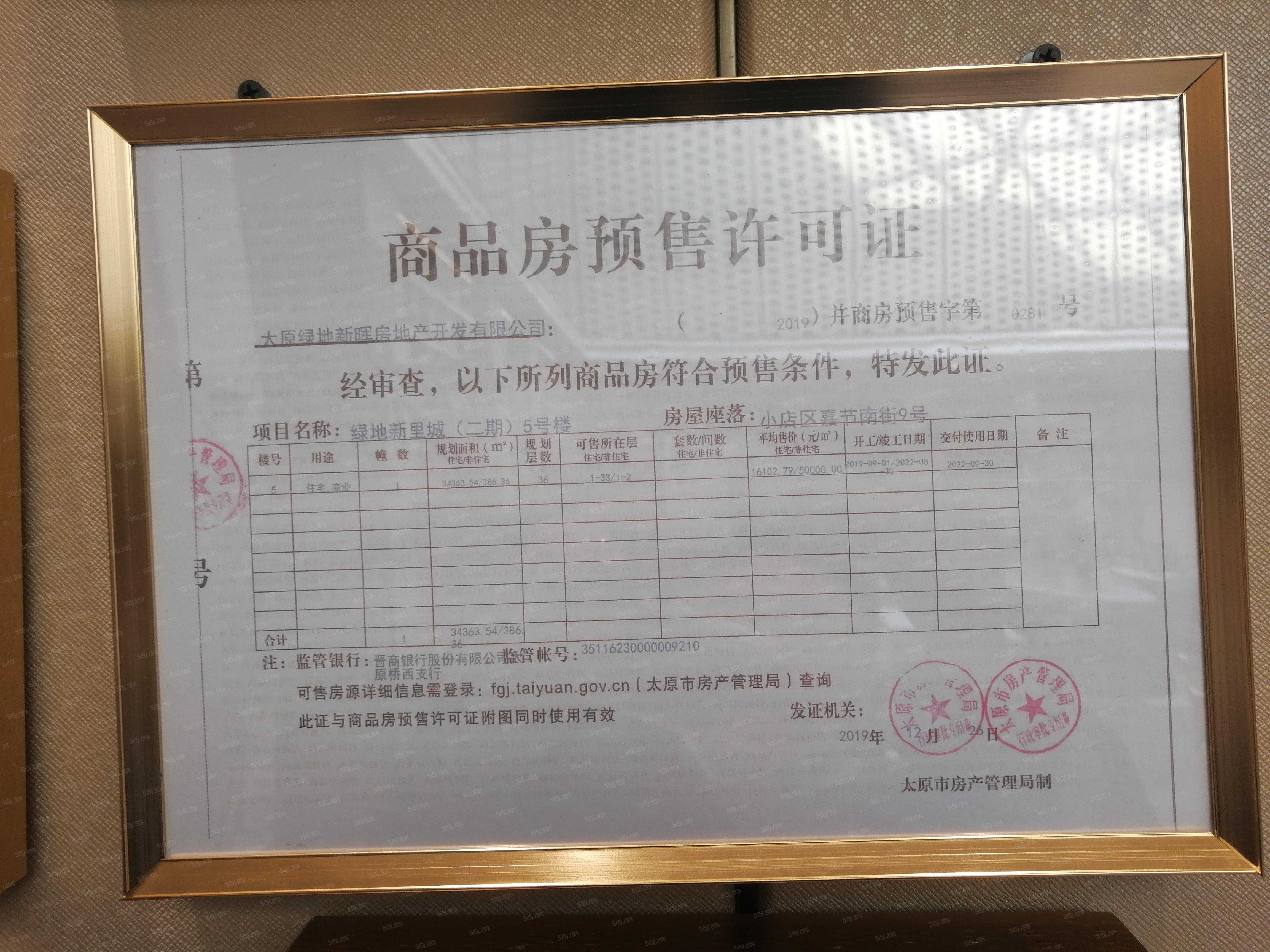 绿地新里城预售许可证