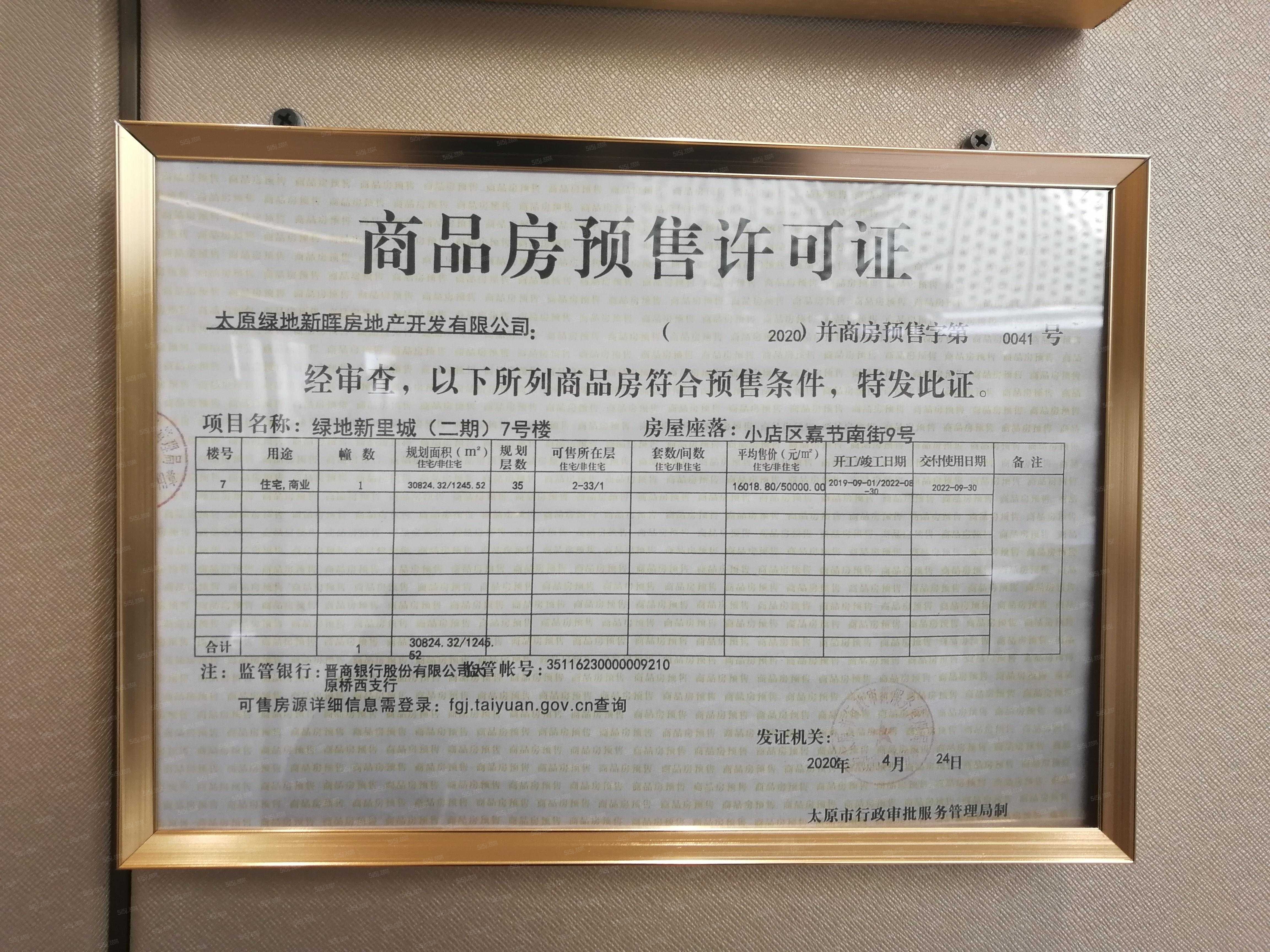 绿地新里城预售许可证