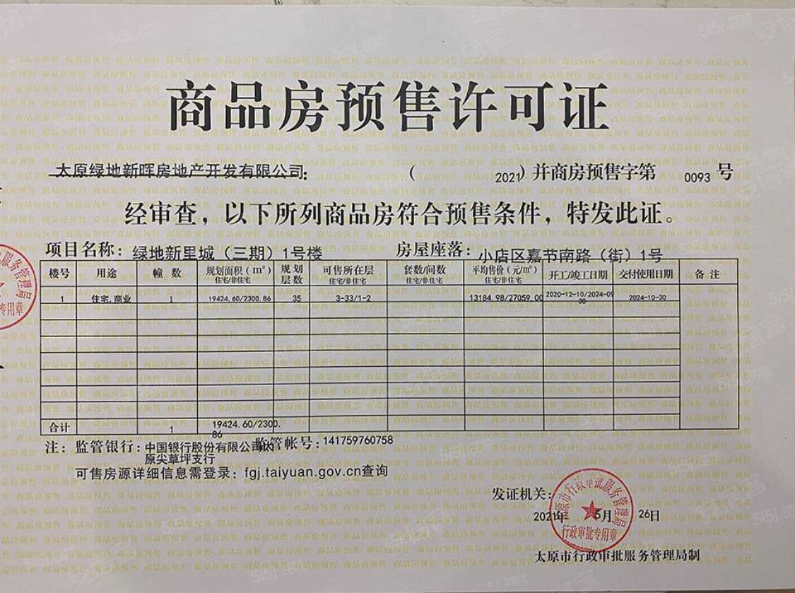 绿地新里城预售许可证