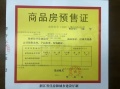 大城小院预售许可证相册大图