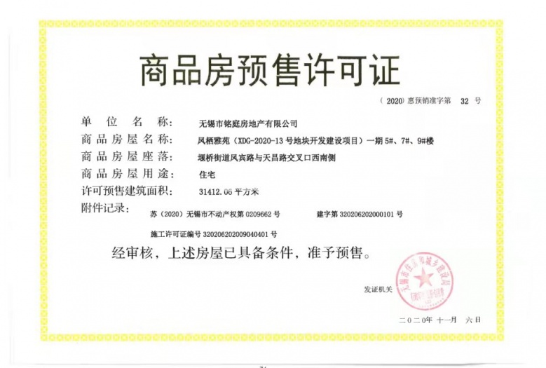 万科臻境预售许可证