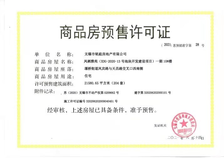 万科臻境预售许可证