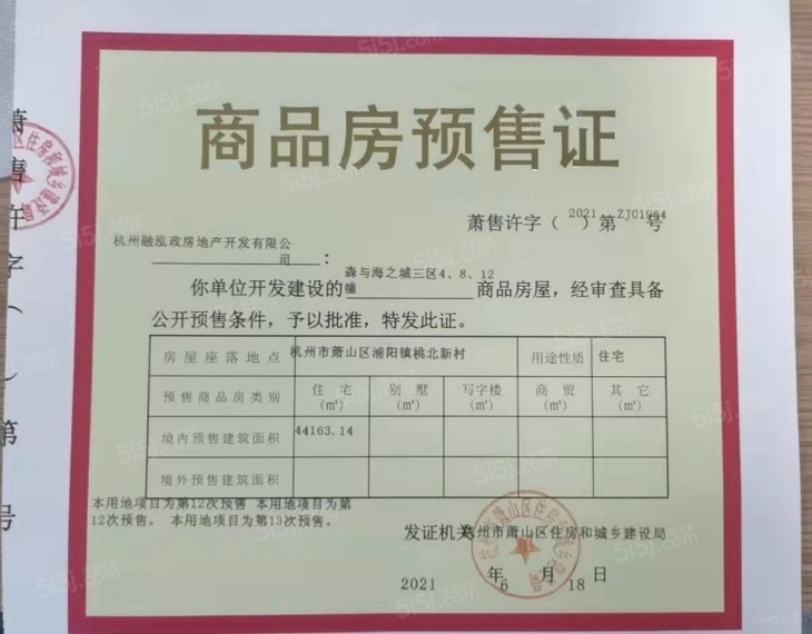 森与海预售许可证