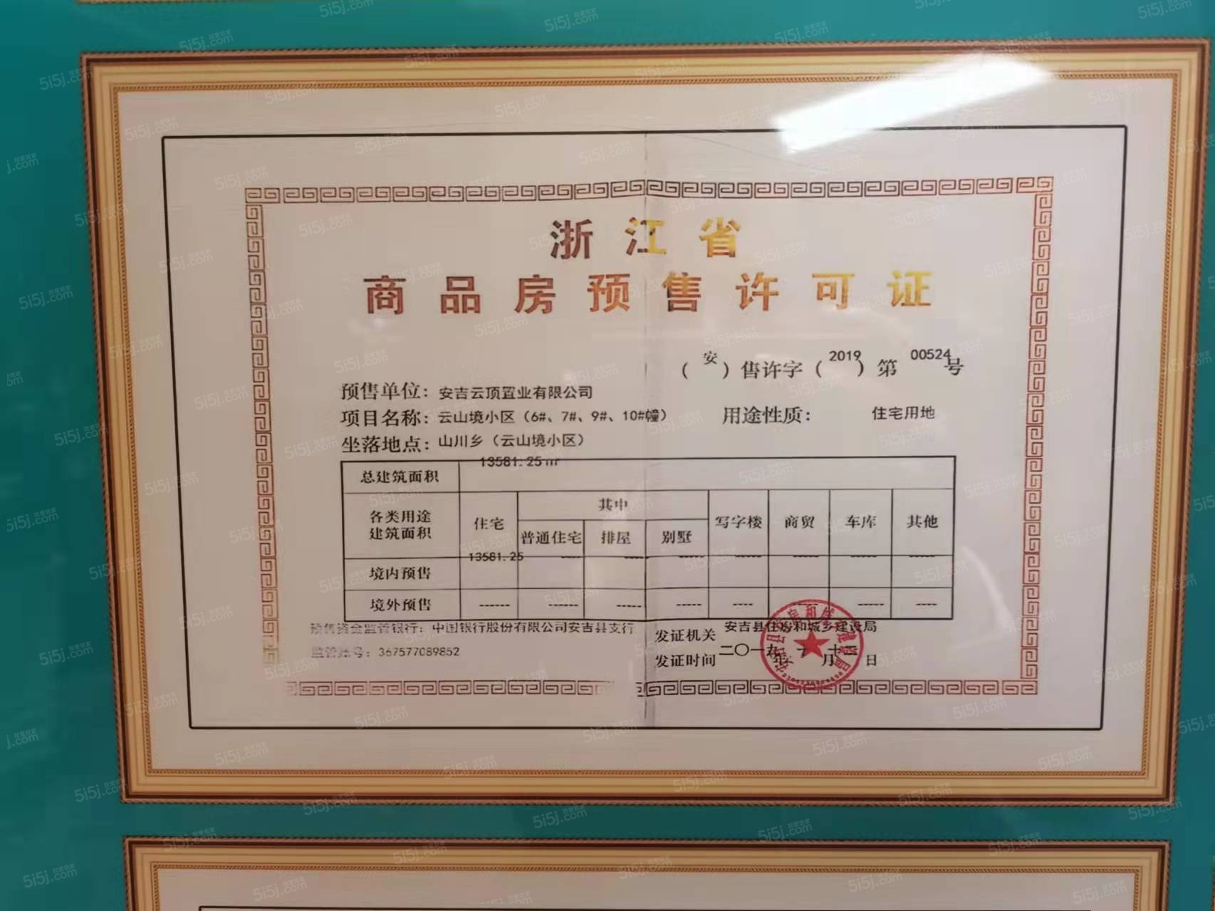 云山境预售许可证