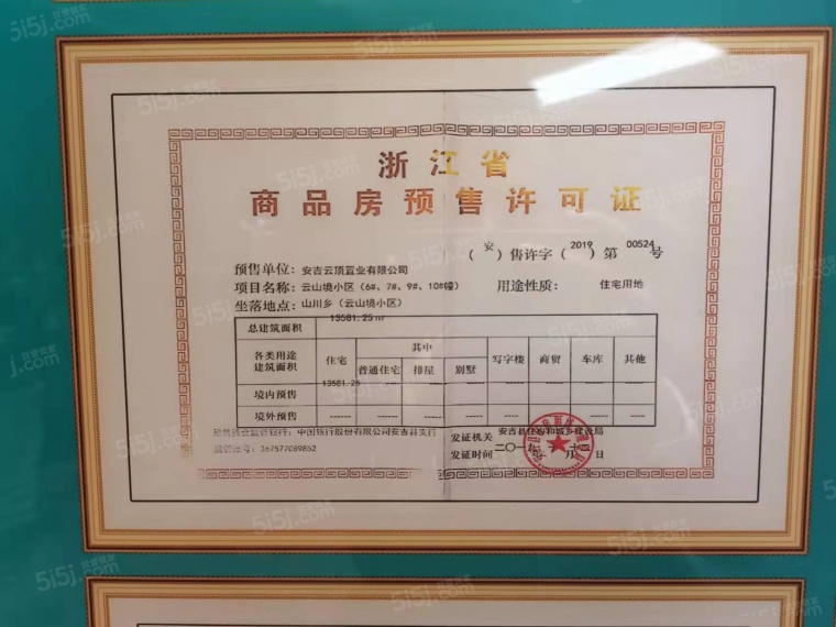 云山境预售许可证