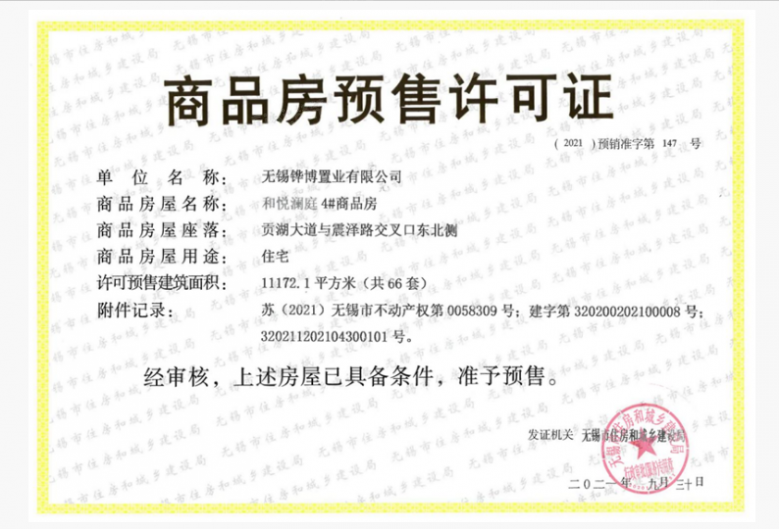 华发中央首府预售许可证