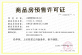 华发中央首府预售许可证相册大图