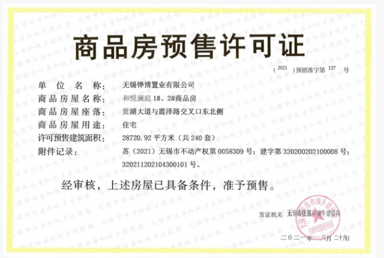 华发中央首府预售许可证