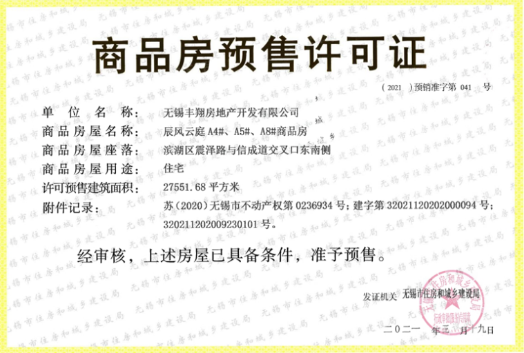 宸风云庐预售许可证