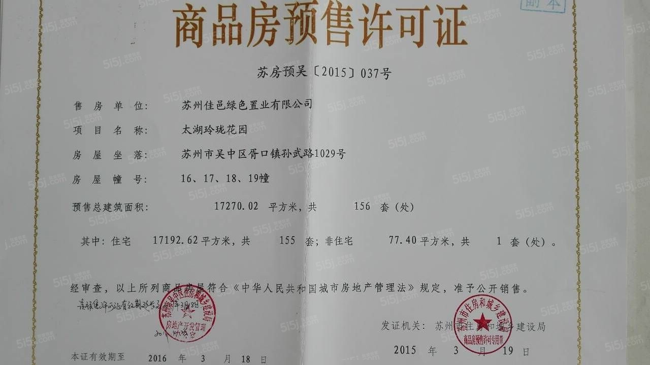 太湖御玲珑预售许可证