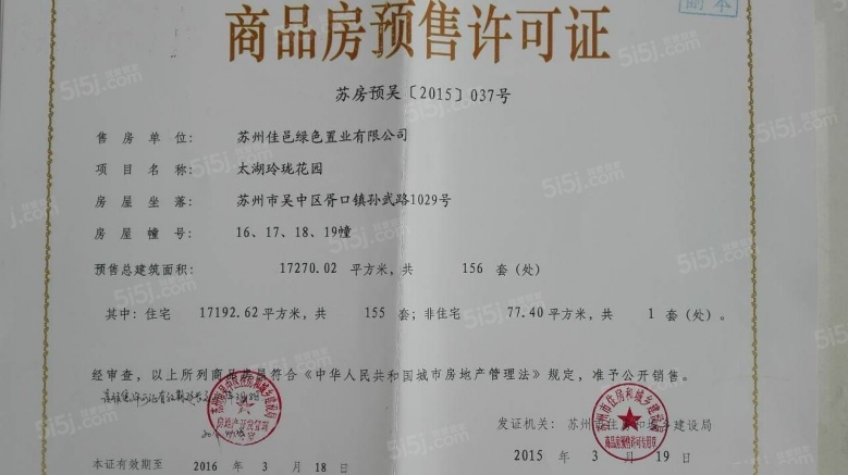 太湖御玲珑预售许可证