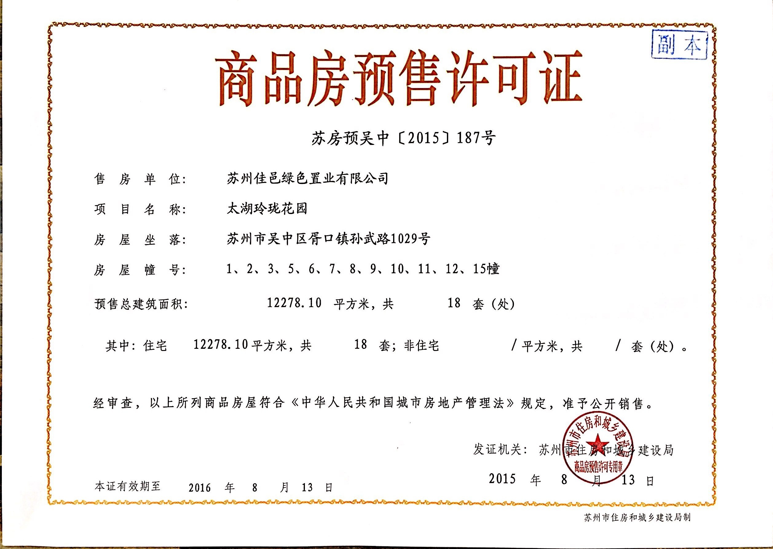 太湖御玲珑预售许可证