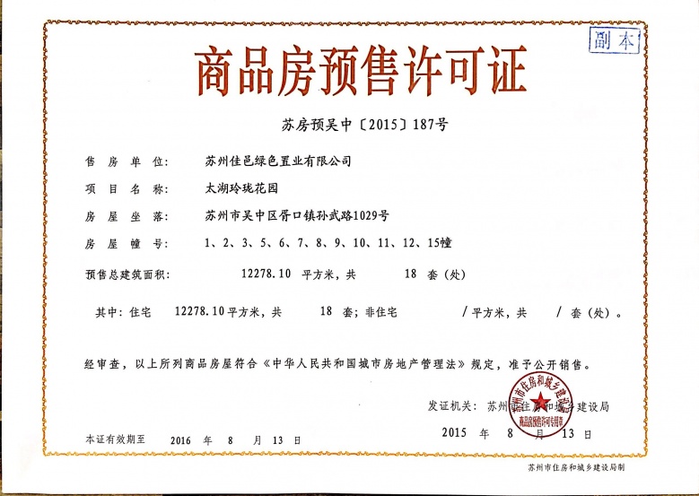 太湖御玲珑预售许可证