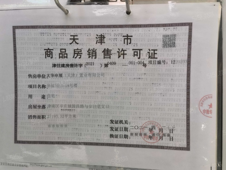 大华国展公园世家预售许可证