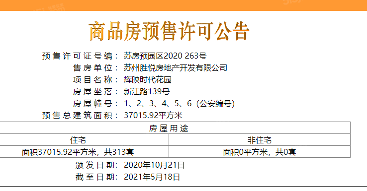 辉映时代花园预售许可证