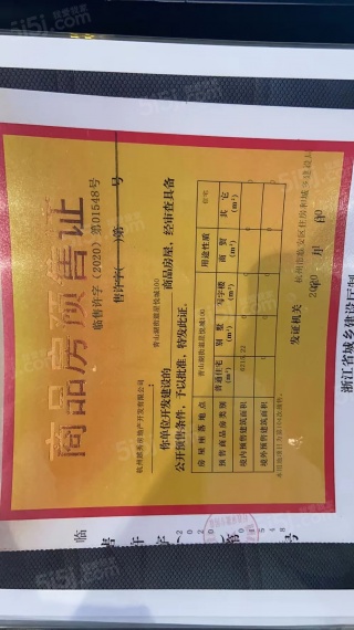 越秀星悦城预售许可证