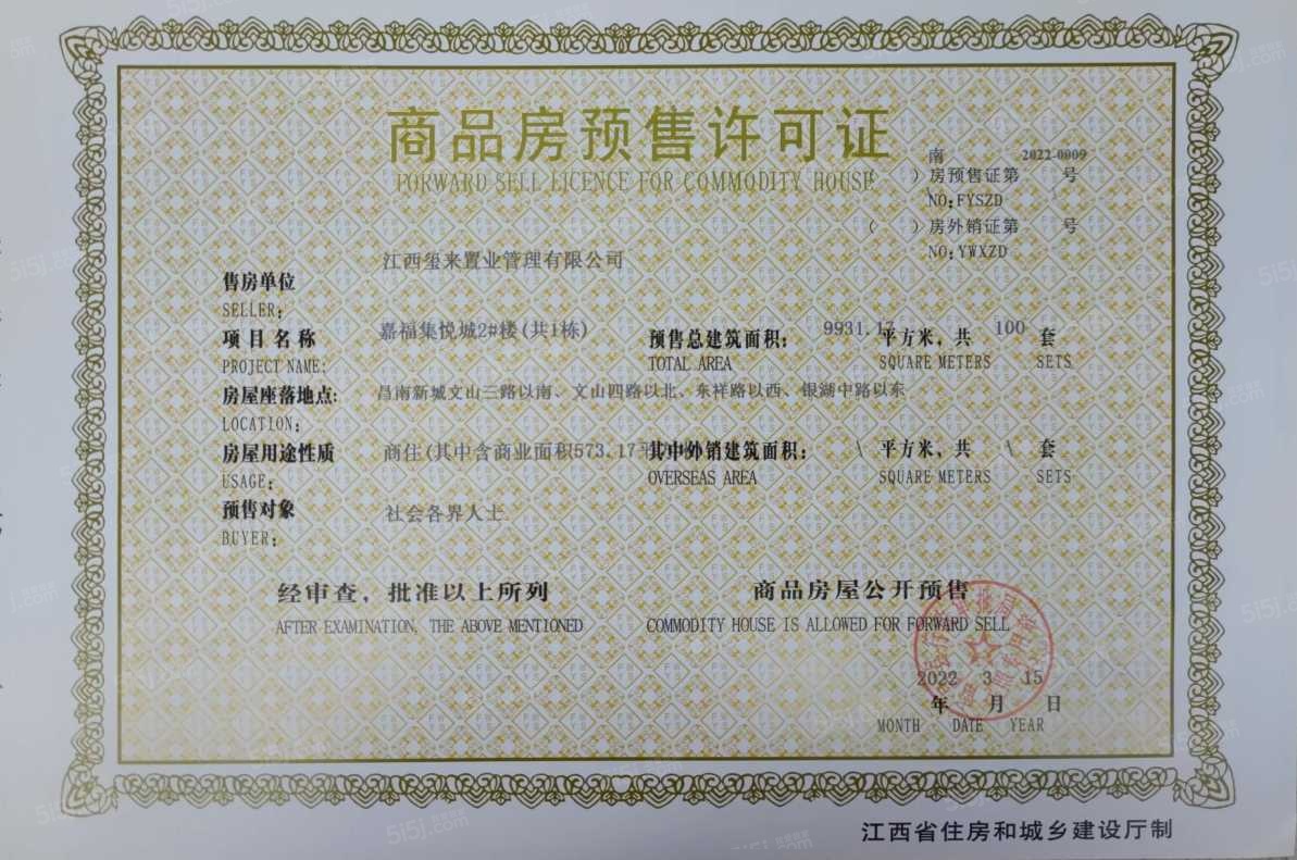 嘉福新天地预售许可证