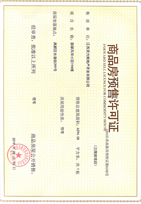 力高悦景薹预售许可证