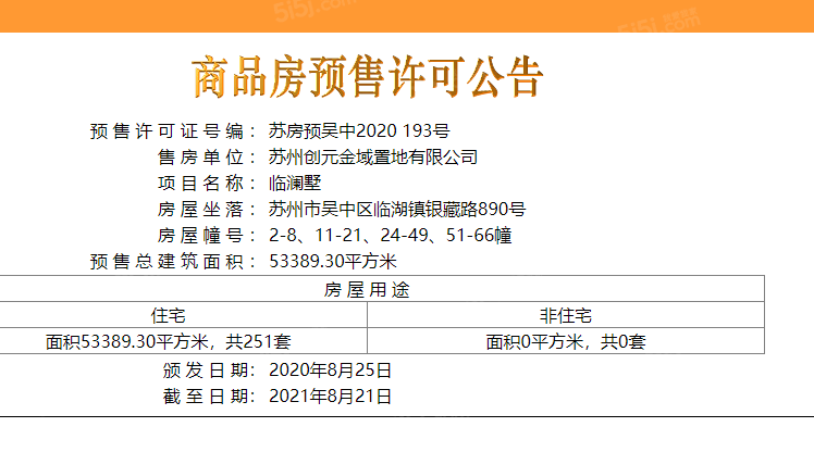 临澜墅预售许可证