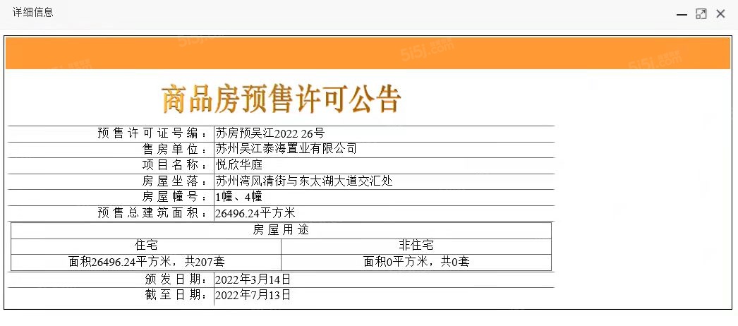 中海悦湖东方预售许可证