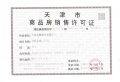 金地融信万悦城预售许可证相册大图