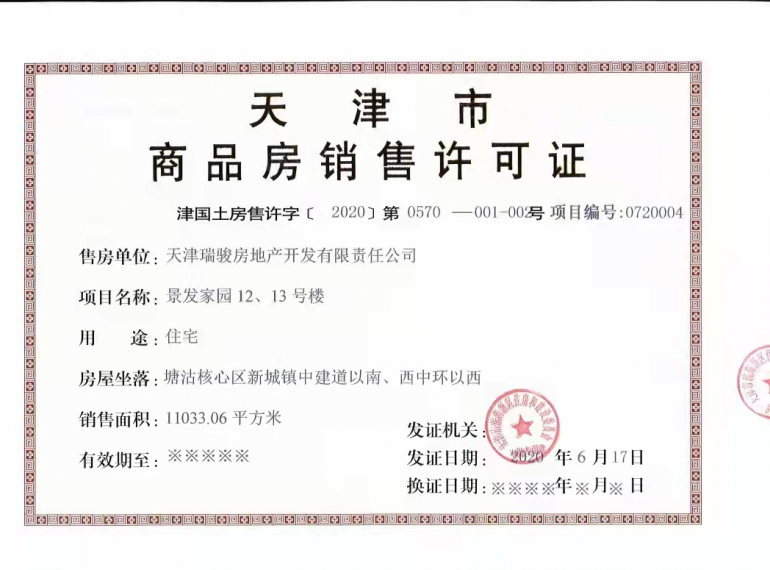 景瑞华发悦天地预售许可证