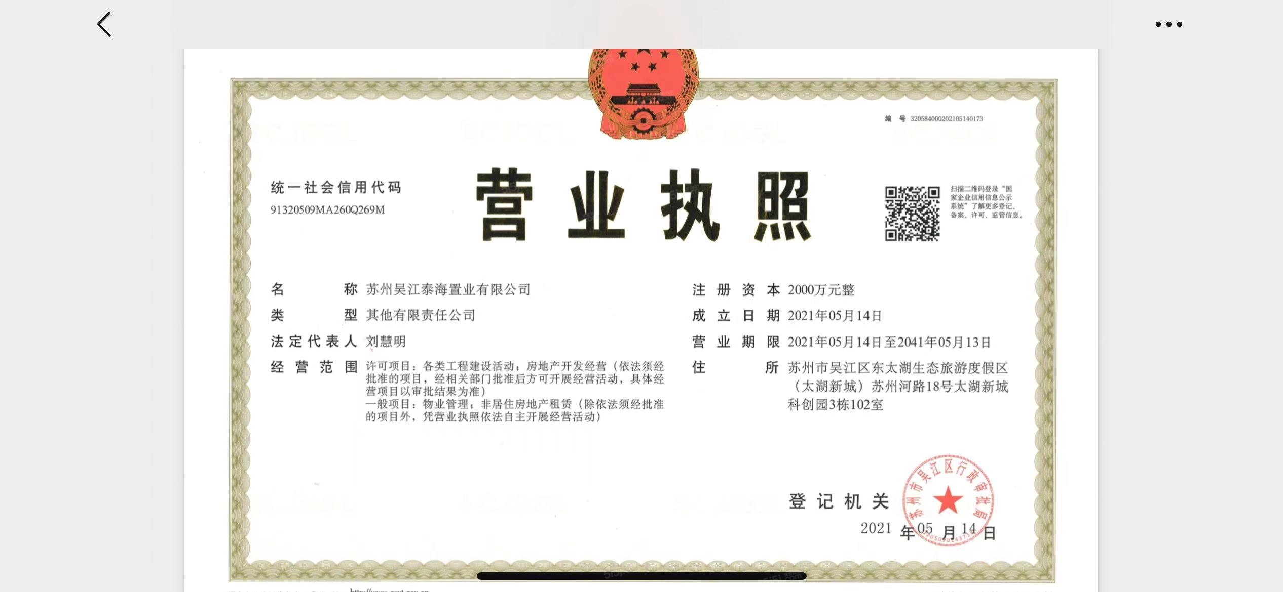 中海悦湖东方开发商营业执照