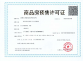 江心印预售许可证相册大图