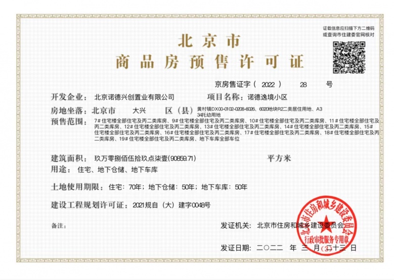 中铁兴创逸境预售许可证