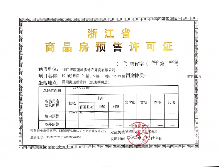 银润蓝城天使小镇预售许可证