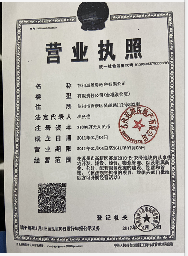 远雄公元里开发商营业执照
