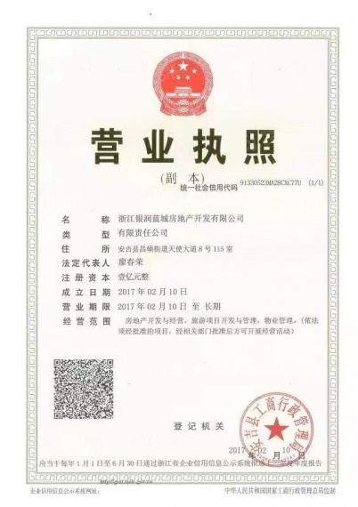 银润蓝城天使小镇开发商营业执照