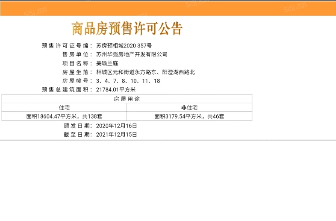 天房美瑜兰庭预售许可证