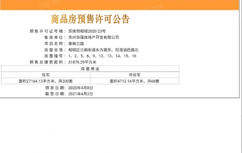 天房美瑜兰庭预售许可证