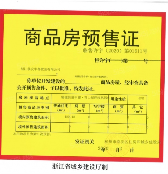 银城青山湖畔.临枫园预售许可证