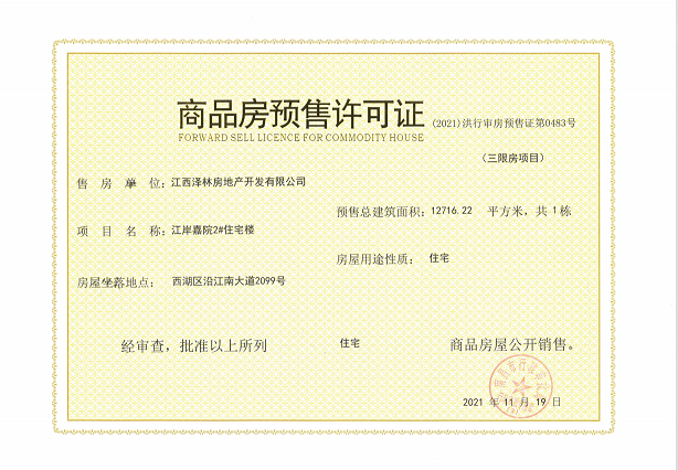江岸嘉院预售许可证