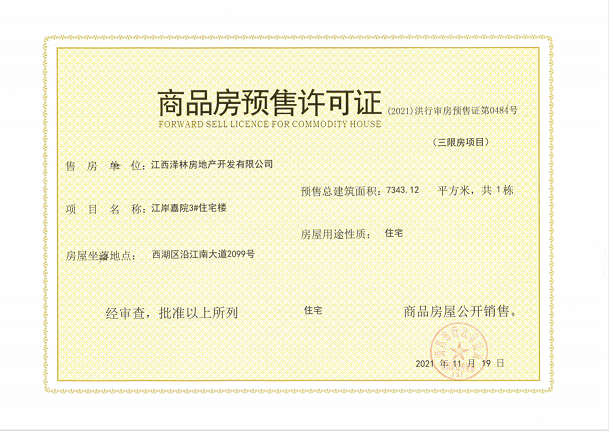 江岸嘉院预售许可证