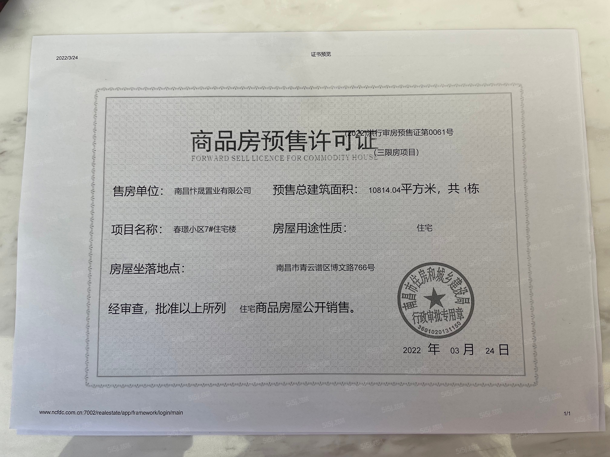 世茂云翰预售许可证