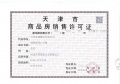 天津瑞府预售许可证相册大图