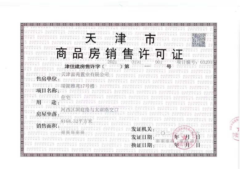 天津瑞府预售许可证