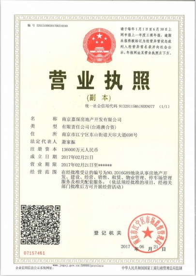 嘉华·嘉宏峰开发商营业执照