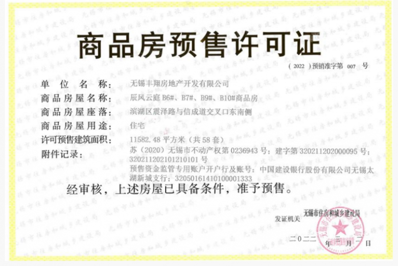 宸风云庐预售许可证