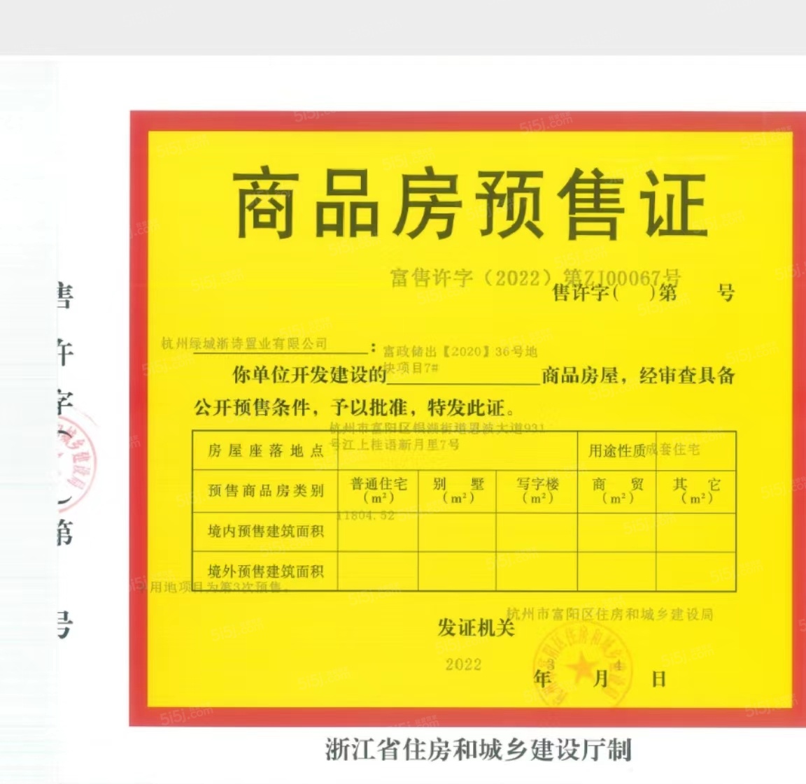 绿城桂语新月里预售许可证