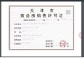 中海公园城预售许可证相册大图