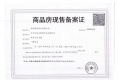 玖峰兰庭预售许可证相册大图