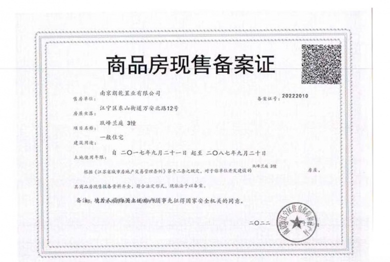 玖峰兰庭预售许可证