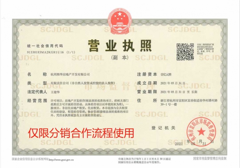 大华峰汇华城开发商营业执照