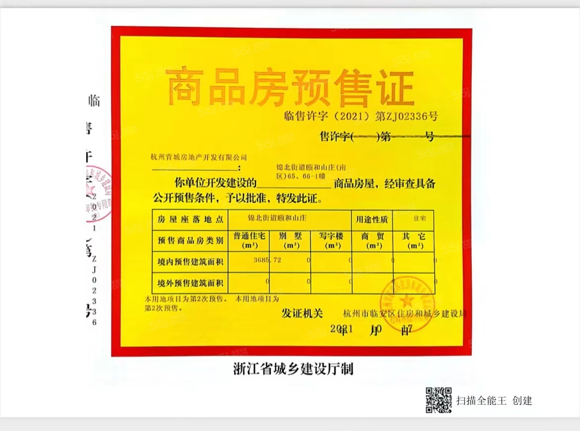 颐和山庄预售许可证