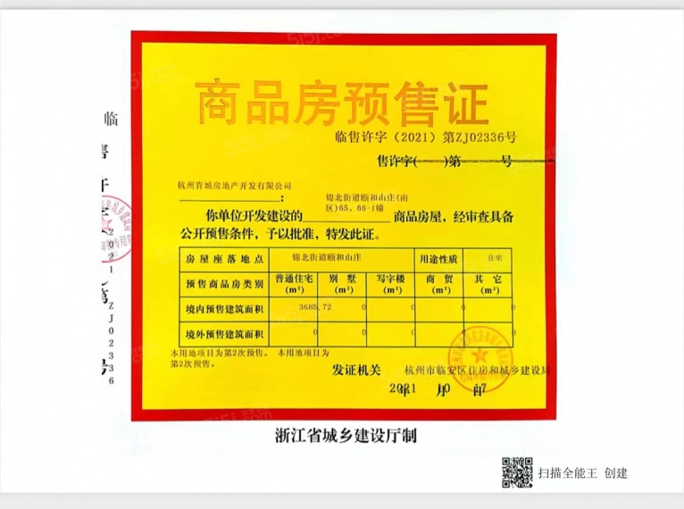 颐和山庄预售许可证