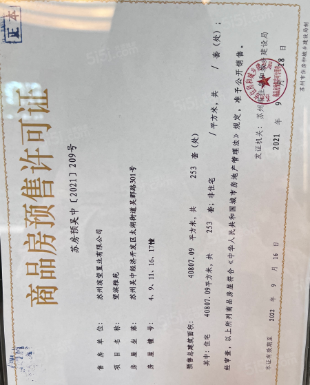 新希望滨江锦麟壹品预售许可证